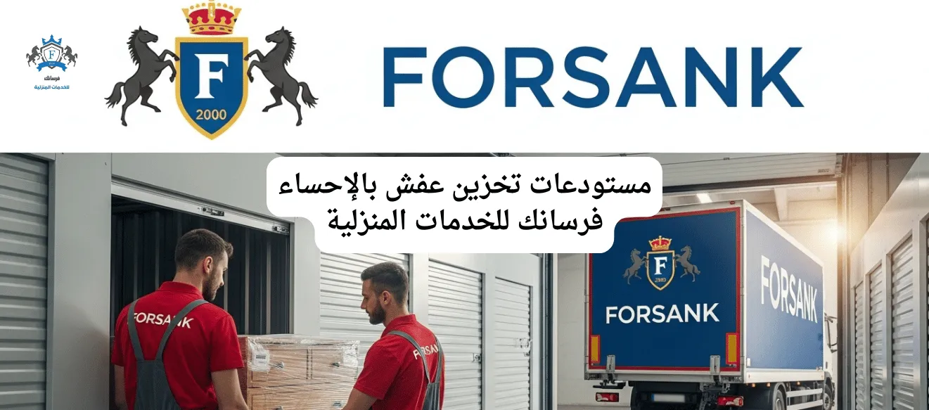 مستودعات تخزين عفش الإحساء - فرسانك